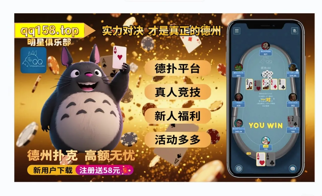 《德州扑克：线上APP安卓iOS官方最新下载》--第4张图片