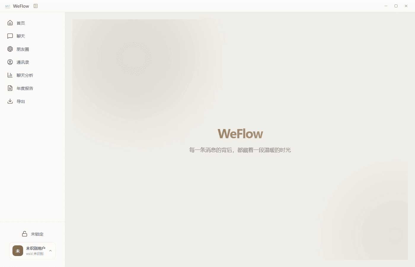 微信聊天记录查看导出工具 WeFlow v4.2.1