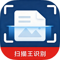 扫描王识别1.0吊打一些列扫描器家庭办公通绿化版