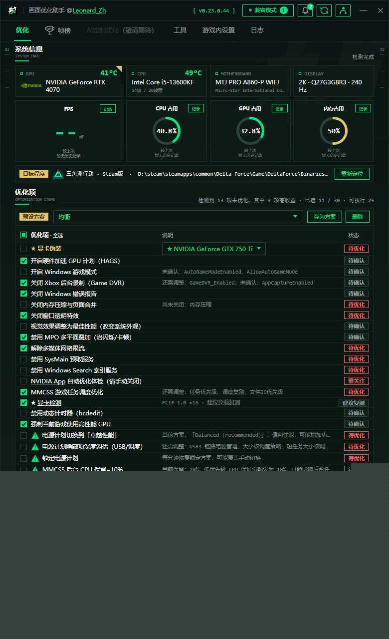 帧棒三角洲画面优化助手 v0.23.0.44