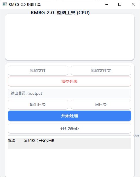 RMBG抠图工具 v2.0 CPU版本地AI批量抠图软件
