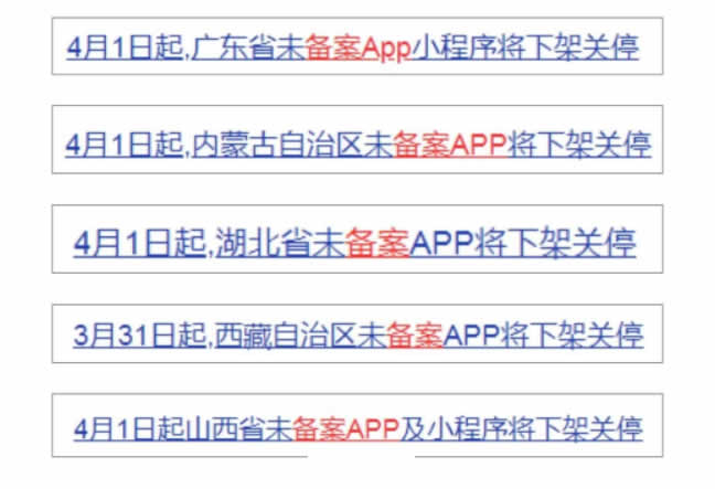 4月1日起，未备案App小程序将下架 备案 小程序 微生活 第2张